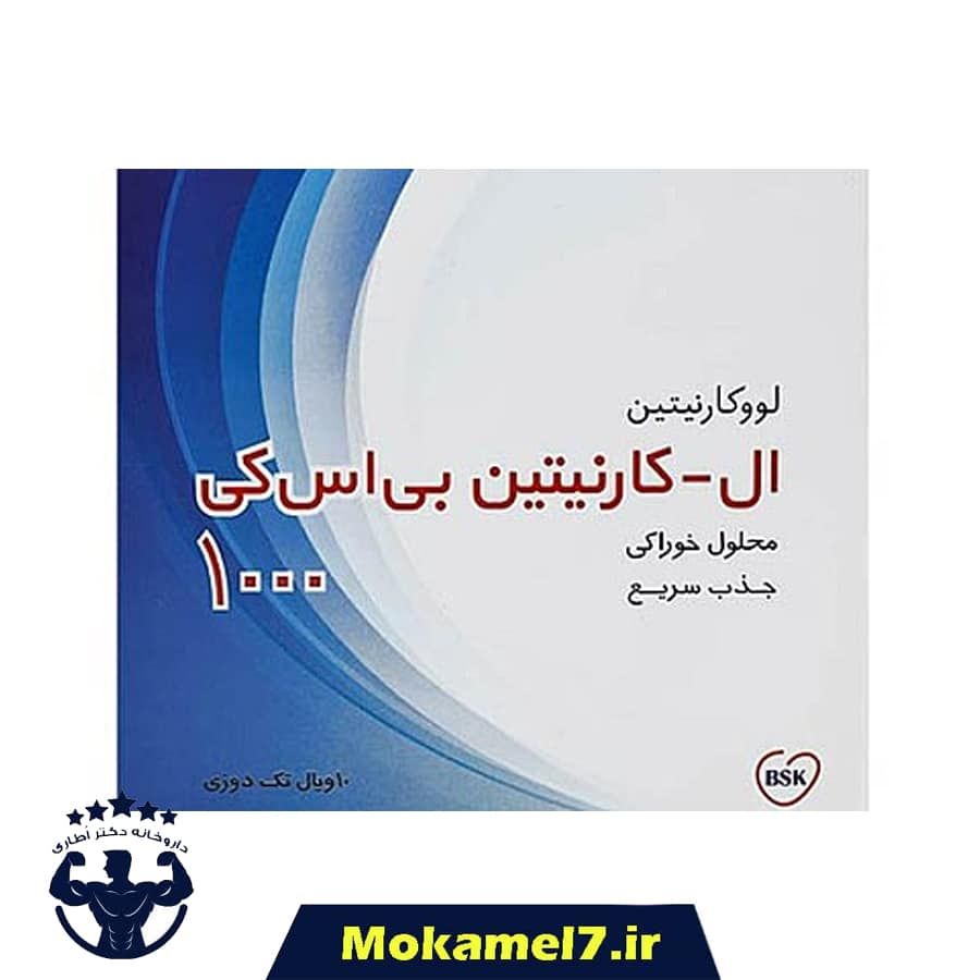 ال کارنیتین لووکارنیتین  1000 بی اس کی 10 ویال خوراکی | BSK L-Carnitine Levocarnitine 1000