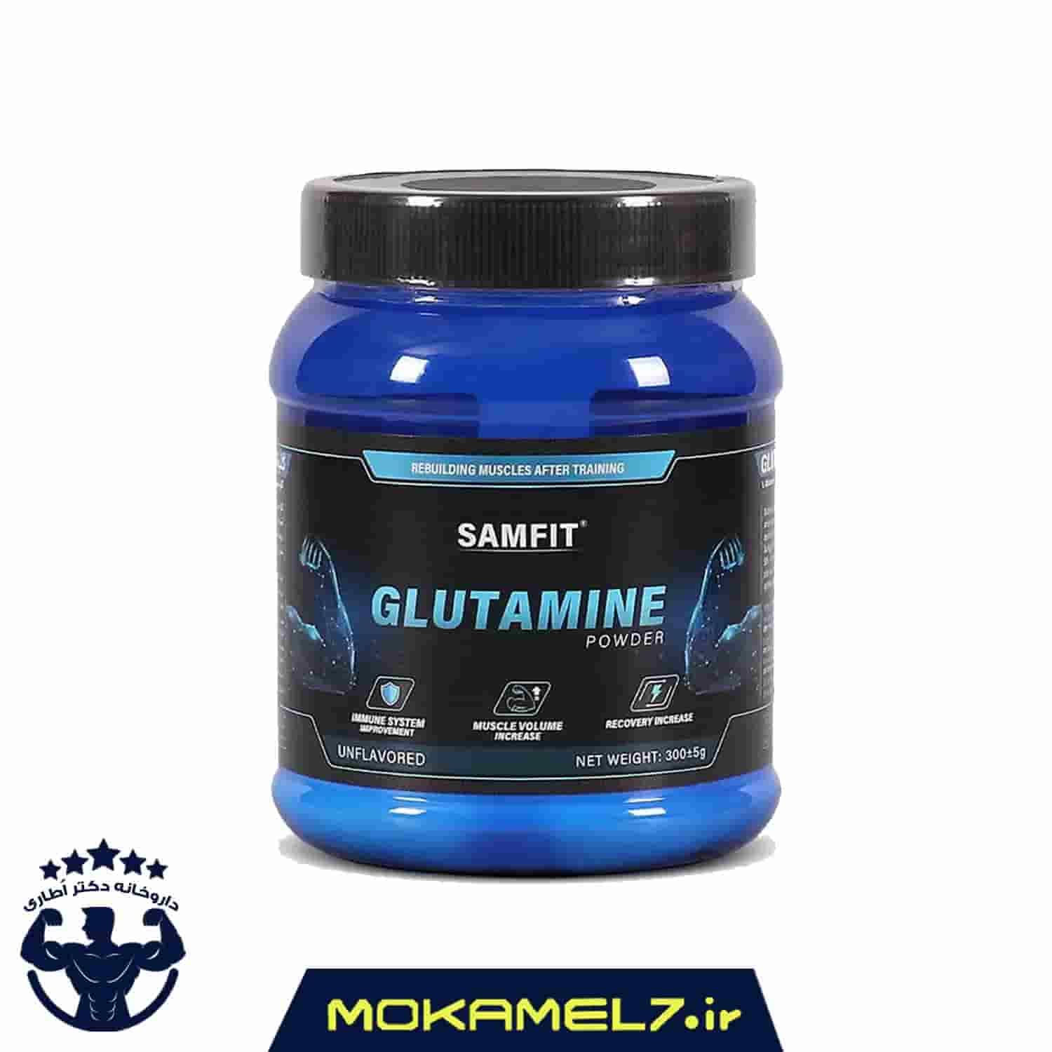 ال گلوتامین سام فیت 300 گرمی (+ ارسال رایگان)