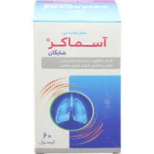 آسماکر شایگان 60 عدد | Shaygan Asmacare