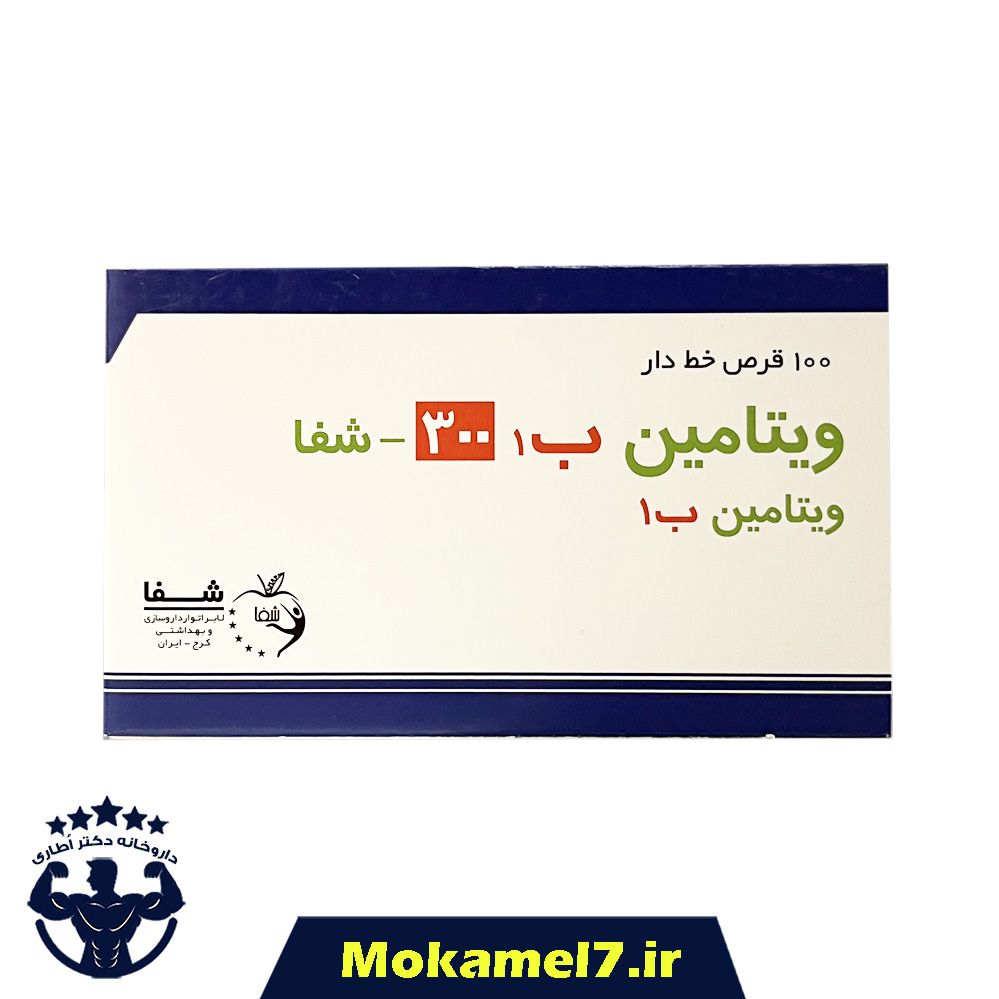 قرص ویتامین ب 1 B۱ ۳۰۰ میلی گرم شفا ۱۰۰ عدد | Shafa Vitamin B1 300 Mg