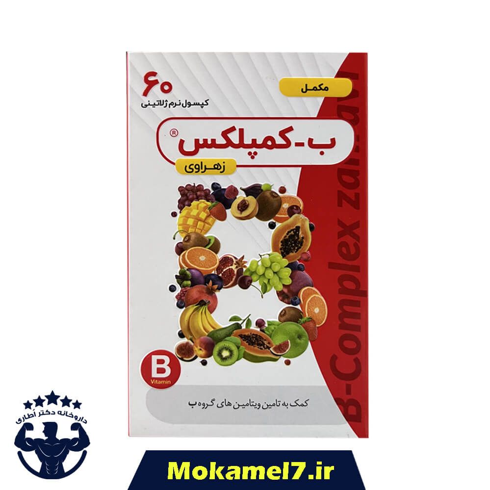 کپسول ب کمپلکس زهراوی 60 عددی |  ZAHRAVI B Complex